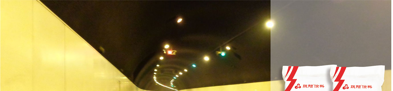 隧道防火涂料_01.jpg 隧道防火涂料_01.jpg