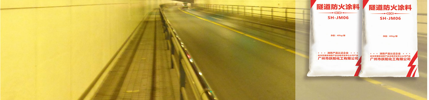 隧道防火涂料_02.jpg 隧道防火涂料_02.jpg