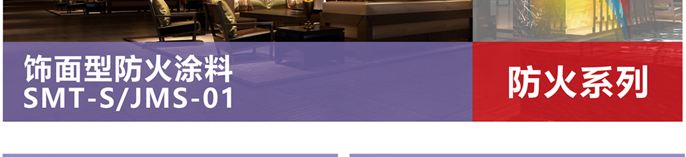 飾面型防火涂料_04.jpg 飾面型防火涂料_04.jpg